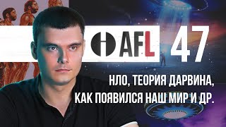 AFL-47 | НЛО, Теория Дарвина, как появился наш мир и др. + ответы на две задачи)