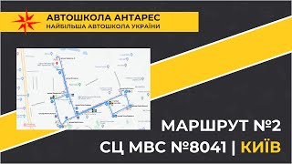 Маршрут №2 від СЦ МВС №8041 у м. Київ