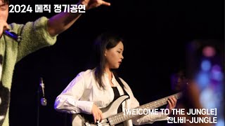 서울대 의대 밴드 MESIK 2024 정기공연 [WELCOME TO THE JUNGLE] 4. 잔나비 - JUNGLE