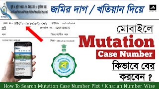 How To Find Mutation Case Number || জমির মিউটেশন কেস নম্বর কিভাবে বের করবেন?