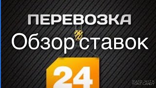 Перевозка 24 Обзор ставок! Как заполнить объявление.Дядя Ваня