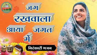 जग रखवाला आया जगत में | Nirankari Bhajan | Nirankari Song | Nirankari Geet