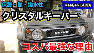 ジムニーシエラにコスパ最強のクリスタルキーパーを施工した結果