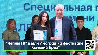 «Челны ТВ» взяли 7 наград на фестивале «Камский Бриз»