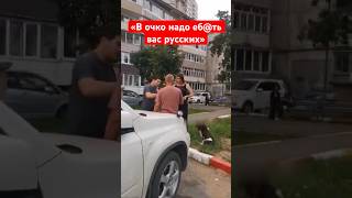 Мигрант сказал «русских надо еб@ть в очко» и пожалел, когда его нашли наши русские парни после видео