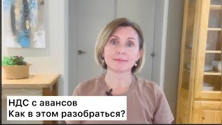 НДС с авансов. Как в этом разобраться?  #бухгалтерия #налоги #ндс #курсы #бухгалтерскоеобслуживание