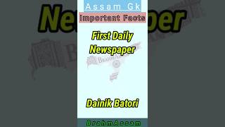 Most Important Assam GK// #ytshorts #apsc #vocabulary #generalknowledge #assam #currentaffair