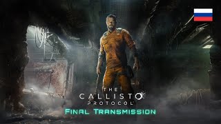 The Callisto Protocol • DLC • Последняя передача • Русская озвучка • Прохождение без комментариев