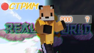 Добьём 3000 подписчиков!? Выживаем на ReallyWorld и играем в мини-игры! |FireFox