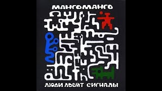 Манго Манго, Люди ловят сигналы 1999 vinyl record