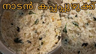 |നല്ല നാടൻ കപ്പപ്പുഴുക്ക്| Tapioca curry |#food #vegetarian