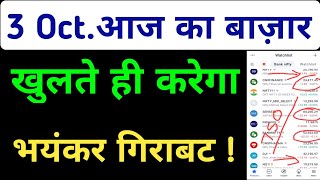 Aaj Ka Market Kaisa Rahega | 3 October 2024 Thursday Bank Nifty Nifty50 Prediction