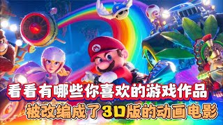 有你喜欢的游戏被改编成3D动画电影的吗？