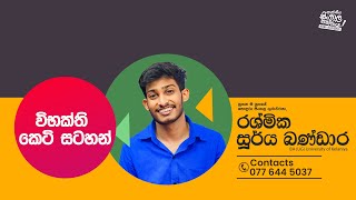 විභක්ති කෙටි සටහන් | 11 ශ්‍රේණිය | Rashmika Soorya Bandara |@bashaparadisaya | #sinhala #onlineclass