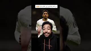 عمر مرموش وهدف عالمي ويتحط من افضل 5 لاعبين في العالم حاليا 😲🔥