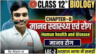 मानव स्वास्थ्य एवं रोग class 12 | biology class 12 chapter 8 introduction | मानव रोग | Lec-2