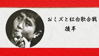 おミズと勝手に紅白歌合戦　後半