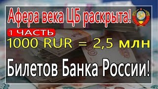 Конец афёре ЦБ РФ с кодами валют 810 и 643! - 06.02.2019