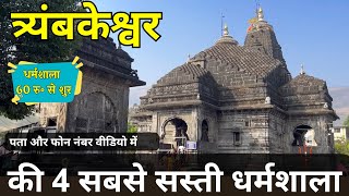 Cheapest  Accommodation in Trimbakeshwar | Dharamshala in Trimbak | Best Hotels in Trimbakeshwar