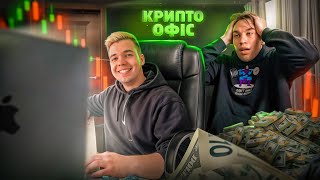 Відкрив Крипто Офіс за 150 000 грн I Повернення Колі