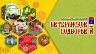 Смотр-конкурс "Ветеранское подворье"-2024. Подведение итогов.