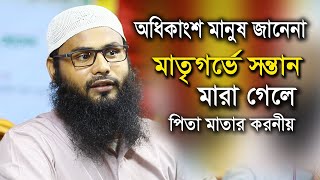 মাতৃগর্ভে সন্তান মারা গেলে, পিতা মাতার করণীয় ।  ইসলামিক প্রশ্নের উত্তর -  Brother Rahul Hossain