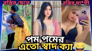 tik tok roast // পম পমের এতো স্বাদ ক্যা 😆//BY AHMED SHOJIB ROESTEd 🥵🤧