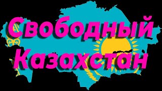 Свободный Казахстан ～ таро-прогноз