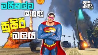 මයිකල්ගේ සුපිරි බලය | I Playing as SUPER MAN In GTA 5 | GTA 5 Superhero Mod| LK