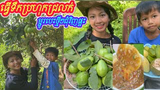 បេះម្ជូរជុំវិញផ្ទះជាមួយទឹកប្រហុកញ៉ាំឆ្ងាញ់ Pickle around the house with delicious prahok sauce