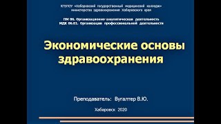 Экономические основы здравоохранения. Лекция для учащихся медицинского колледжа.