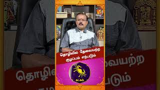 தொழிலில் தேவையற்ற குழப்பம் எற்படும்..!! | Astrologer Shelvi | Vaara Rasi Palan