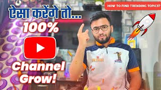 How to Viral Video On Youtube in 2021 | Youtube Videos Ke Liye Topic Kaha Se Laye?