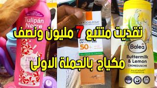 تقدية لي متتبع 7 مليون ونصف ديال سلعة مكياج وعطور وثمن اقل من كازا بزافففففففف جزء الثاني