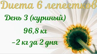 Диета 6 лепестков🌼. День 3 🐓(куриный). -2 кг за 2 дня. Помогите выбрать кровать) Худею со 102.7 кг