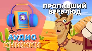 ПРОПАВШИЙ ВЕРБЛЮД. Аудиокнига для детей.