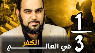 ملخص ثلث الكفر الذي في هذا العالم في 3 دقائق #هيثم_طلعت