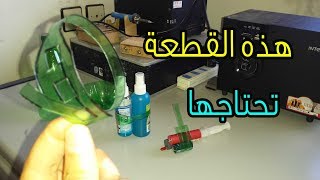 شاهد كيف تصنع هذه القطع من قنينة فارغة