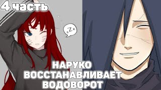 Наруко Восстанавливает Водоворот | 4 часть | Озвучки от Frik