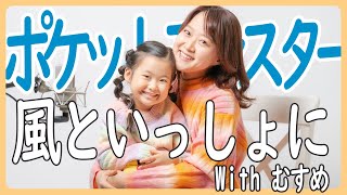 【1998】小林幸子&中川翔子 - 風といっしょに【親子で歌ってみた】