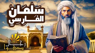 مسلسل رمضان رجال صدقوا | الحلقه  العشرون | سلمان الفارسي | قصة حياته كاملة | الشمس الوثائقية