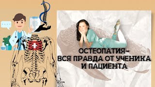 VLOG#3: ОСТЕОПАТИЯ - ШАРЛАТАНСТВО ИЛИ ЧУДО?/ОСТЕОПАТЫ И МАНУАЛЬНЫЕ ТЕРАПЕВТЫ.