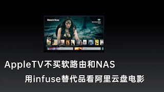 苹果appletv不买软路由和NAS，用免费的infuse替代品看阿里云盘