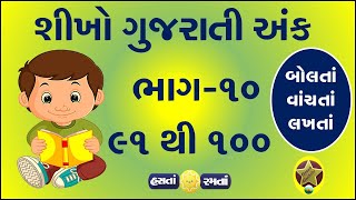 Part-10 ગુજરાતી અંક બોલતાં વાંચતાં લખતાં શીખો | Learn Gujarati Numbers | Ekda|Ank | એકડા (૯૧ થી ૧૦૦)