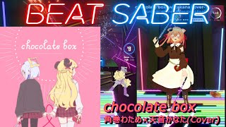 【BeatSaber/ビートセイバー】chocolate box / 角巻わため×天音かなた(Cover)  Expert+【ナミカワ】初心者も？中級者も？おススメ