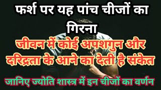 फर्श पर इन कुछ चीजों का गिरना माना जाता है बेहद अशुभ जानिए इनका वर्णन | ‎@VarshaVikashViraaj 