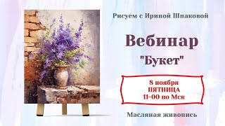 Вебинар "Букет"