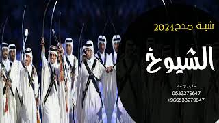 شيلة مدح الشيوخ 2024 ,, يشوش راسي بشيوخ المسمين'_ | لطلب الشيله بالاسماء