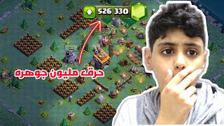 حرق مليون جوهره على القريه الليليه ( clash of clans ) !