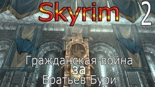 Skyrim - Гражданская Война за Братьев Бури - Зубчатая Корона ( Серия 2)